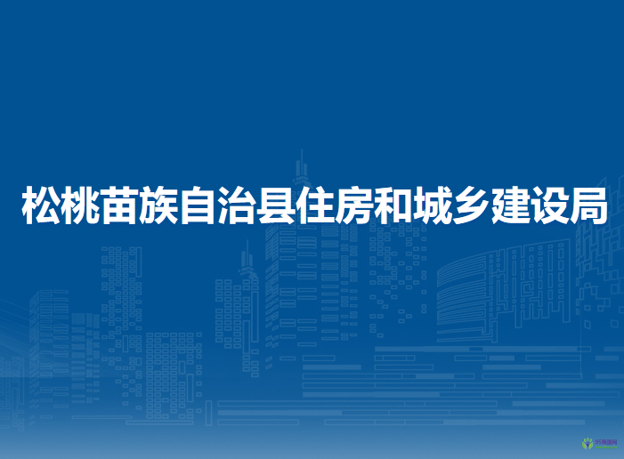 松桃苗族自治縣住房和城鄉(xiāng)建設局