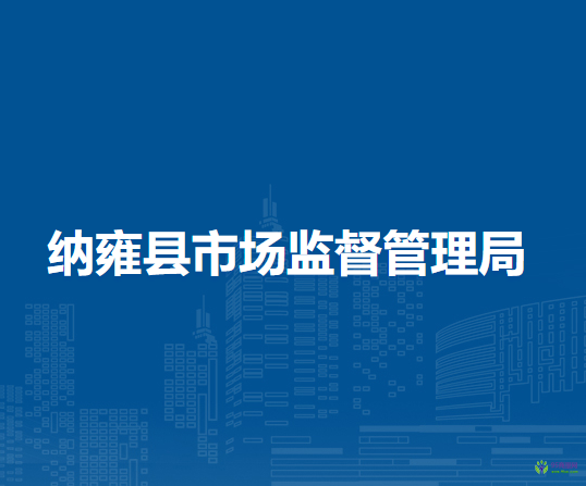 納雍縣市場監(jiān)督管理局