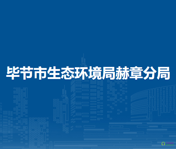 畢節(jié)市生態(tài)環(huán)境局赫章分局