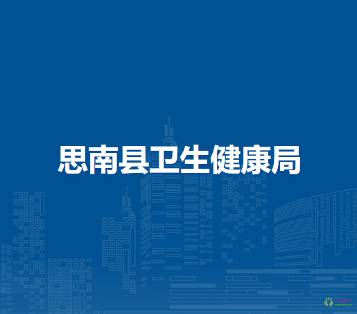 思南縣衛(wèi)生健康局