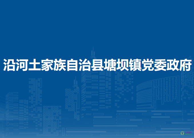 沿河土家族自治縣塘壩鎮(zhèn)人民政府