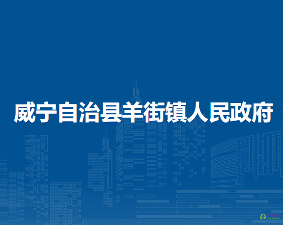 威寧自治縣羊街鎮(zhèn)人民政府