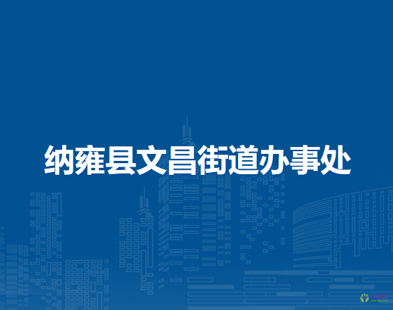 納雍縣文昌街道辦事處