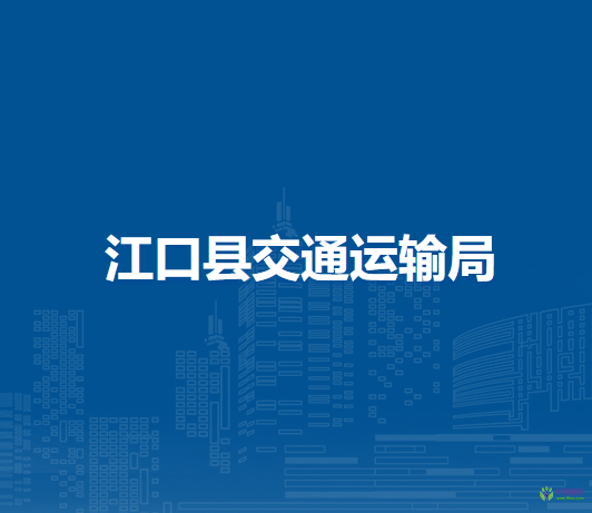 江口縣交通運(yùn)輸局