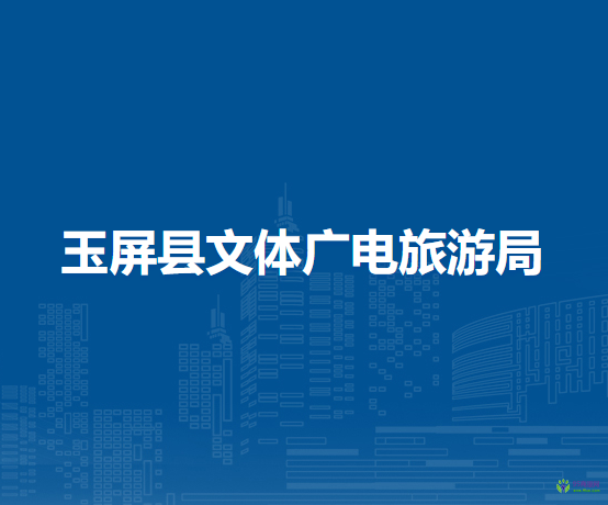 玉屏縣文體廣電旅游局
