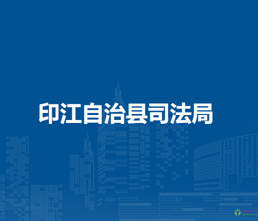 印江自治縣司法局