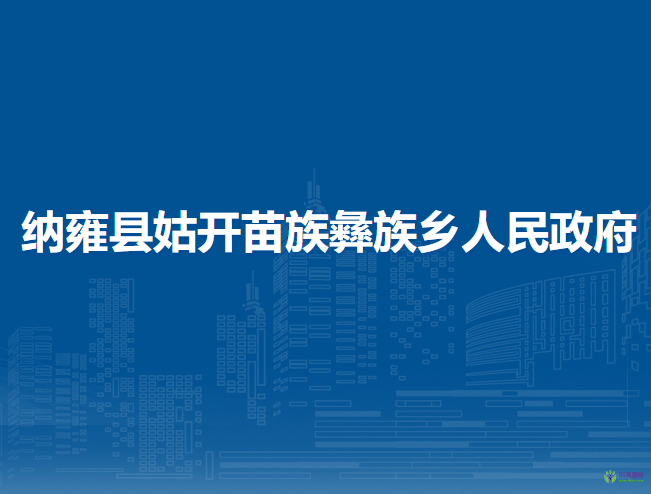 納雍縣姑開苗族彝族鄉(xiāng)人民政府