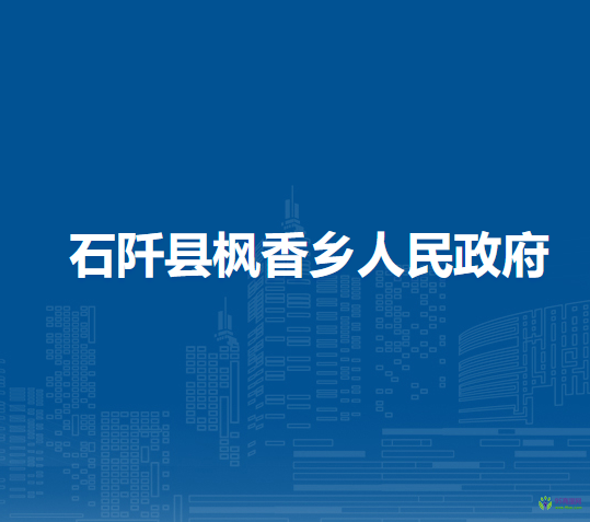 石阡縣楓香鄉(xiāng)人民政府