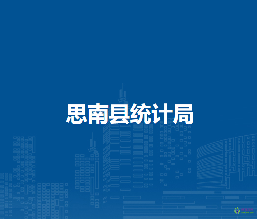 思南縣統(tǒng)計(jì)局