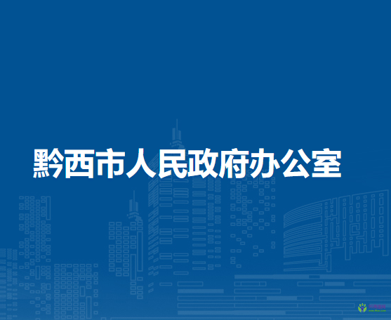 黔西市人民政府辦公室