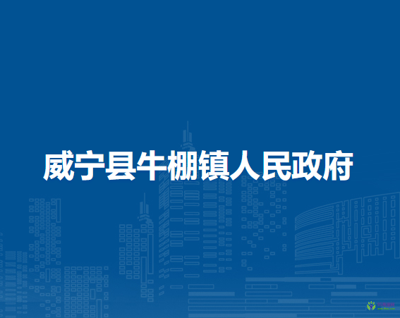 威寧縣牛棚鎮(zhèn)人民政府
