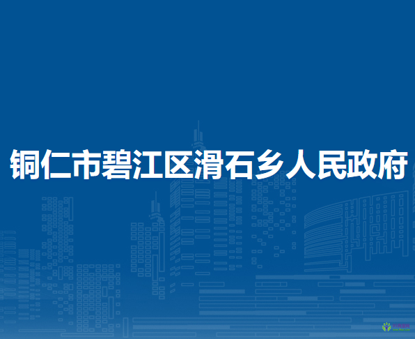 銅仁市碧江區(qū)滑石鄉(xiāng)人民政府