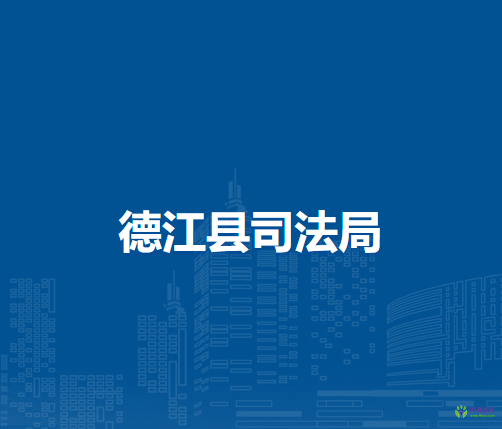 德江縣司法局
