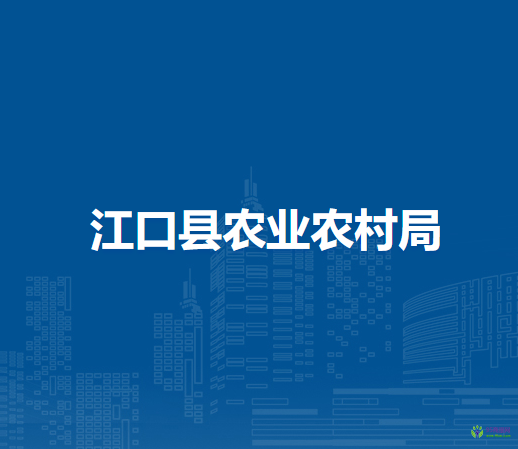 江口縣農(nóng)業(yè)農(nóng)村局