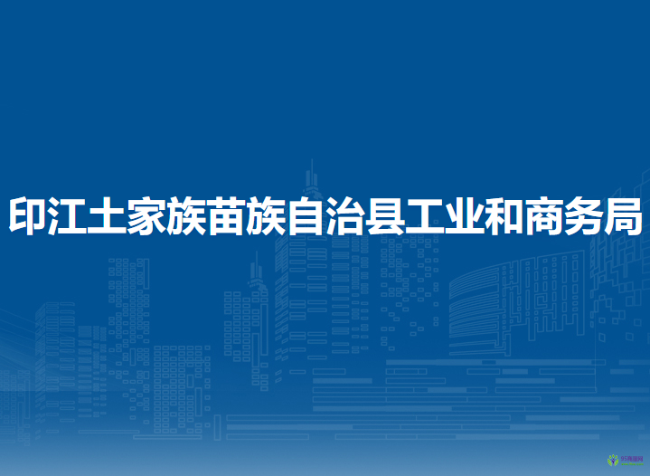 印江土家族苗族自治縣工業(yè)和商務(wù)局