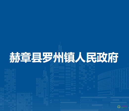 赫章縣羅州鎮(zhèn)人民政府