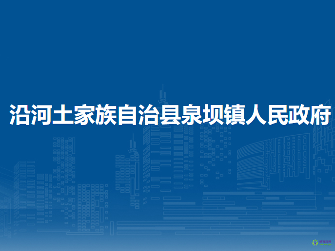 沿河土家族自治縣泉壩鎮(zhèn)人民政府
