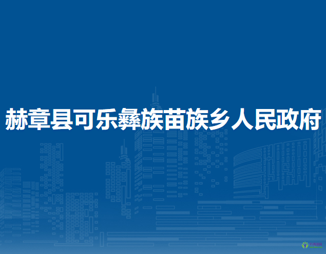 赫章縣可樂(lè)彝族苗族鄉(xiāng)人民政府