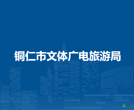 銅仁市文體廣電旅游局