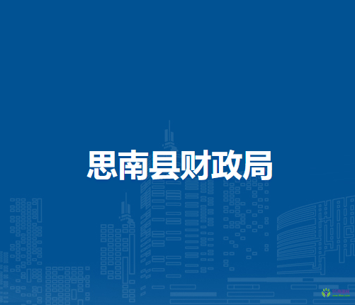 思南縣財(cái)政局