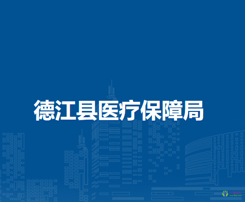 德江縣醫(yī)療保障局