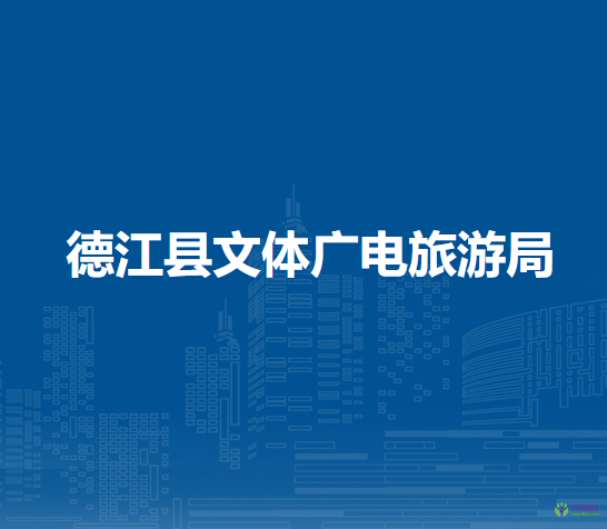 德江縣文體廣電旅游局