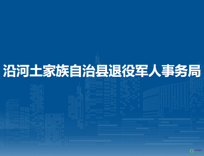 沿河土家族自治縣退役軍人事務(wù)局