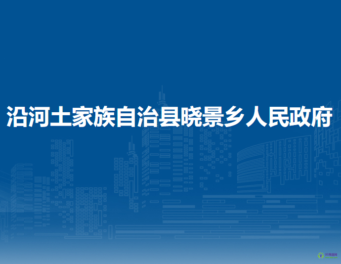 沿河土家族自治縣曉景鄉(xiāng)人民政府