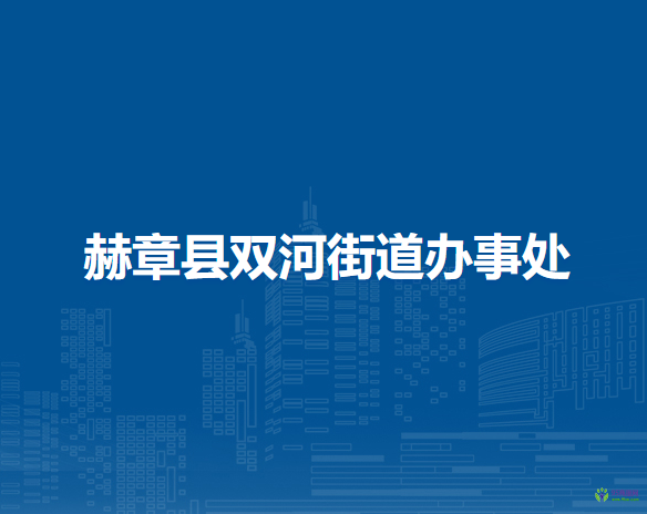 赫章縣雙河街道辦事處