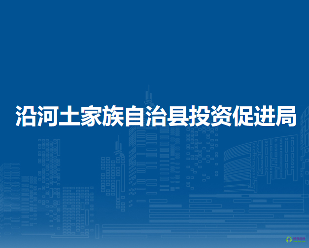 沿河土家族自治縣投資促進局