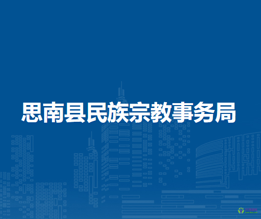 思南縣民族宗教事務(wù)局