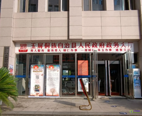 玉屏侗族自治縣政務(wù)服務(wù)中心