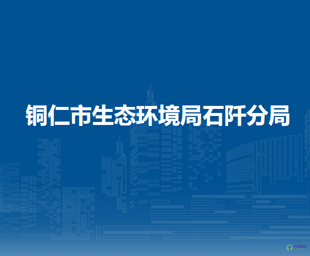 銅仁市生態(tài)環(huán)境局石阡分局