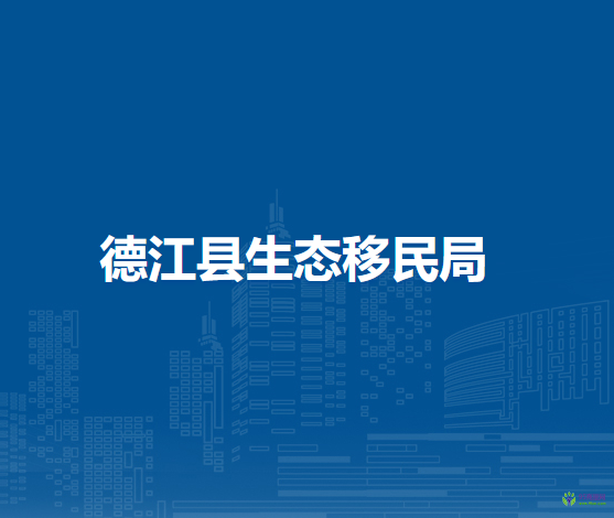 德江縣生態(tài)移民局