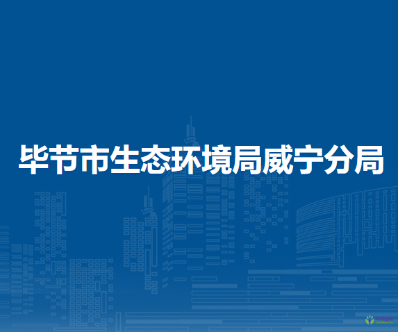 畢節(jié)市生態(tài)環(huán)境局威寧分局