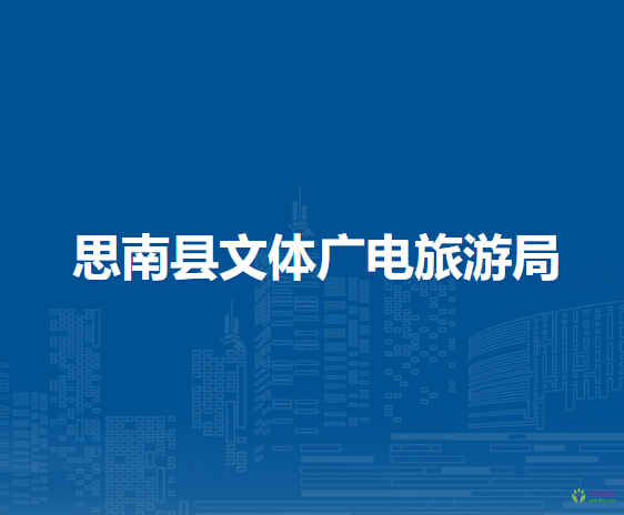 思南縣文體廣電旅游局