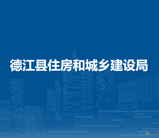 德江縣住房和城鄉(xiāng)建設(shè)局
