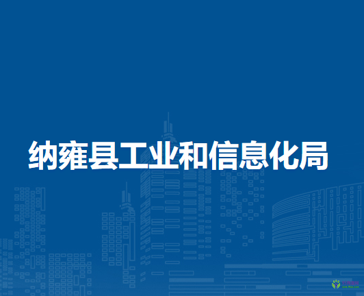 納雍縣工業(yè)和信息化局