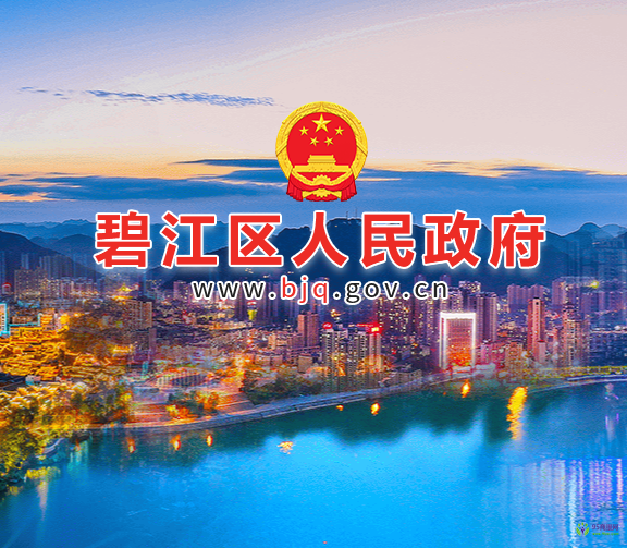 銅仁市碧江區(qū)人民政府
