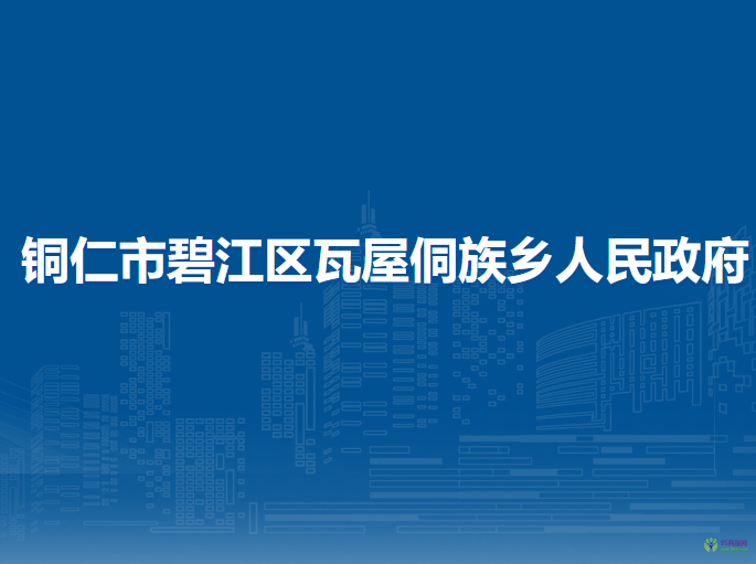銅仁市碧江區(qū)瓦屋侗族鄉(xiāng)人民政府