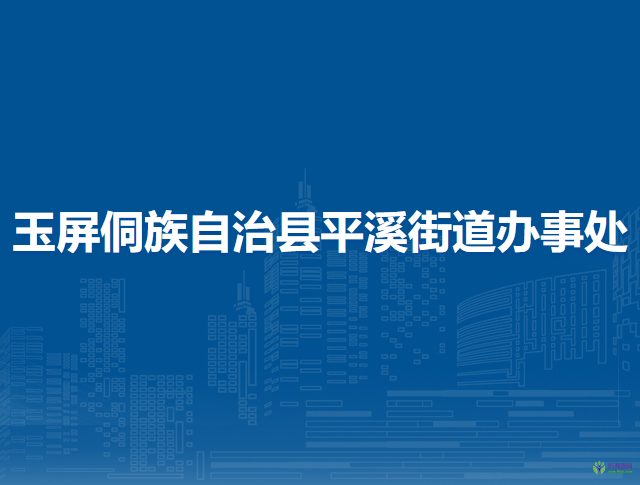 玉屏侗族自治縣平溪街道辦事處