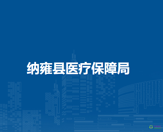 納雍縣醫(yī)療保障局