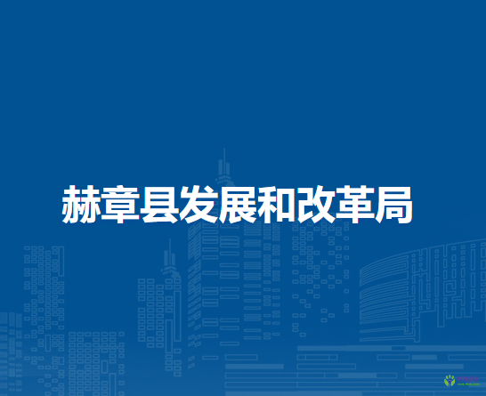 赫章縣發(fā)展和改革局