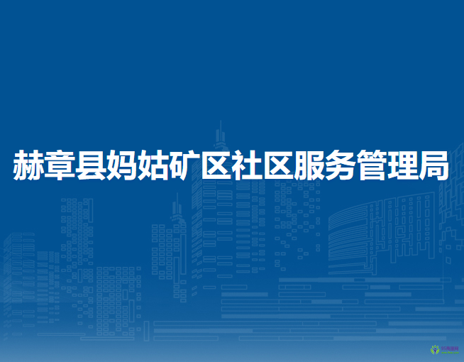 赫章縣媽姑礦區(qū)社區(qū)服務(wù)管理局