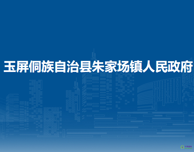 玉屏侗族自治縣朱家場(chǎng)鎮(zhèn)人民政府