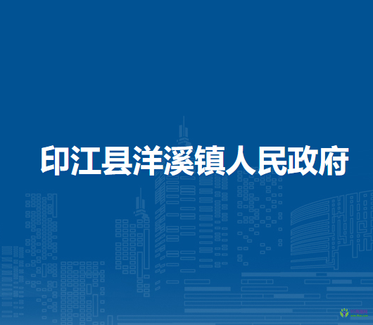 印江縣洋溪鎮(zhèn)人民政府