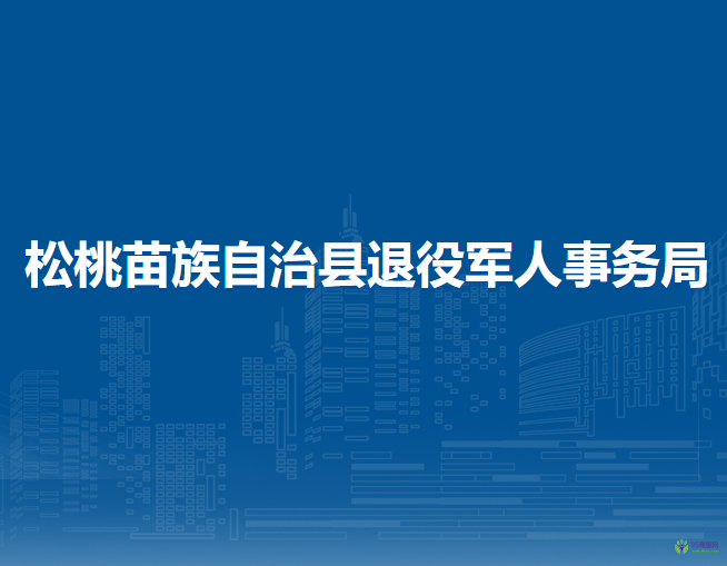 松桃苗族自治縣退役軍人事務(wù)局