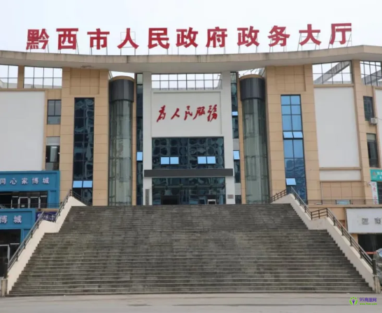 黔西市政務服務中心