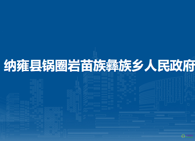 納雍縣鍋圈巖苗族彝族鄉(xiāng)人民政府