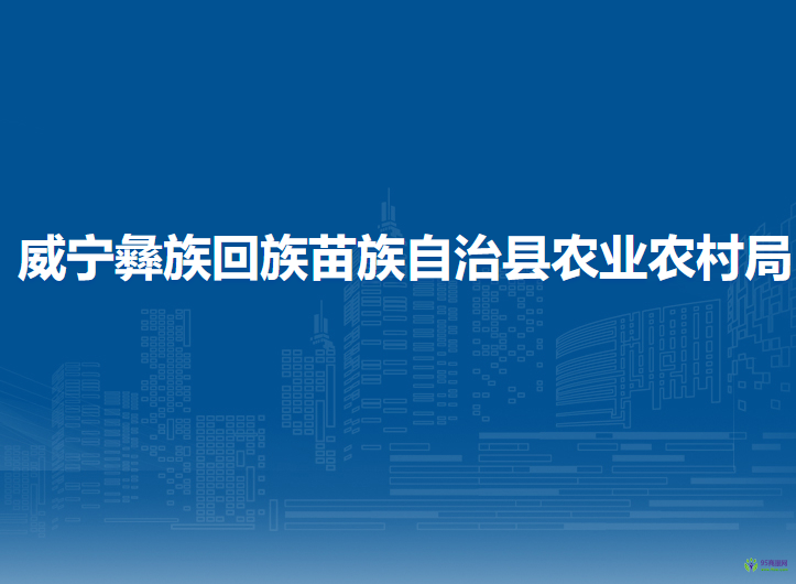 威寧彝族回族苗族自治縣農(nóng)業(yè)農(nóng)村局
